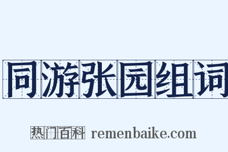 同游张园组词是什么意思的图片